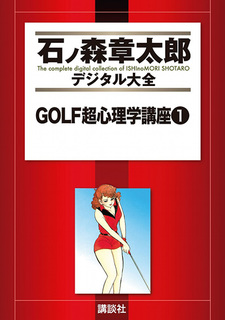 Golf Chou Shinrigaku Kouza