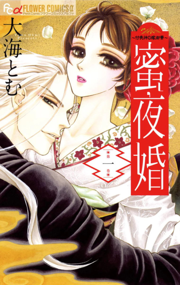 Mitsuyokon - La sposa del dio