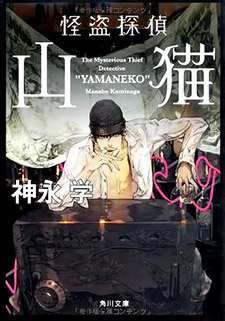 Kaitou Tantei Yamaneko (Novel)