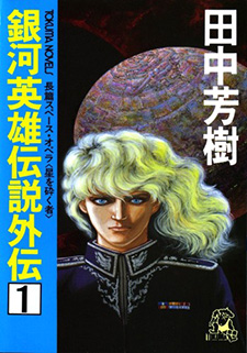 Legend of the Galactic Heroes Gaiden (Novel)