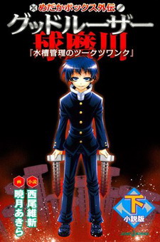 Medaka Box Side Story Good Loser Kumagawa Novel Version (Part 2) "The Zugzwang of Suisou Management"