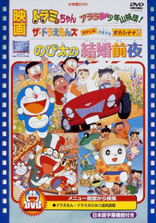 Doraemon - Nobita no kekkon zenya: The Night Before a Wedding