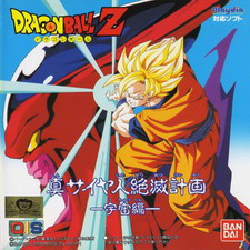 Dragon Ball Z Gaiden: Shin Saiyajin Zetsumetsu Keikaku - Uchū-Hen