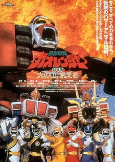 Hyakujuu Sentai Gaoranger The Movie: The Volcano Roars