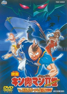 Kinnikuman Nisei Movie 2:  Muscle Carrot Competition! The Great Chojin War