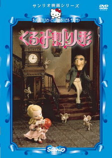 Kurumiwari Ningyo (1979)