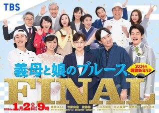 Gibo to Musume no Blues Final 2024-nen Kinga Shinnen Special