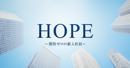HOPE Kitai Zero no Shinnyuu Shain