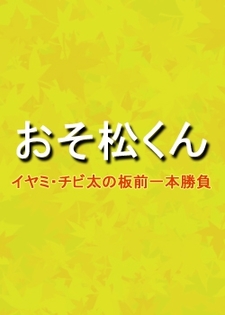 Osomatsu-kun, Iyami, Chibita no Itamae Ippon Shōbu