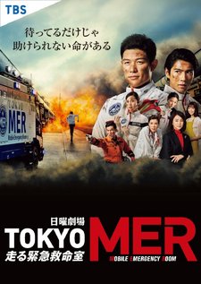 Tokyo MER Mobile Emergency Room