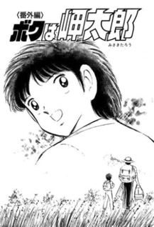 Capitan Tsubasa (Holly & Benji) - Taro Misaki Story