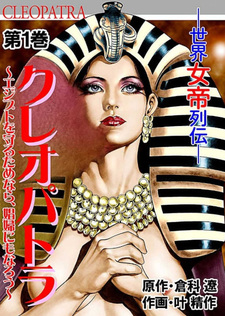 Cleopatra - Sekai Jotei Retsuden