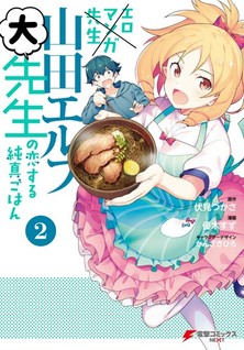 Ero manga-sensei: Yamada Elf-daisensei no Koi suru Junshin Gohan