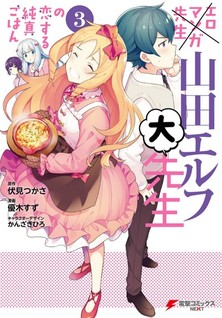 Ero manga-sensei: Yamada Elf-daisensei no Koi suru Junshin Gohan
