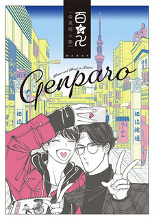 GenParo - Momo and Manji in Reiwa