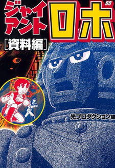 Giant Robo: Shiryouhen