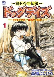 Ginga Shōnen Densetsu: Dog Days - Roku to Boku no Ichiban Atsukatta Hibi