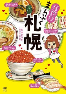 Gotouchi Gourmet Comic Essay - Manpuku Sapporo