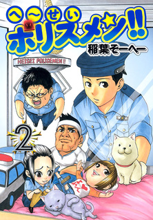 Heisei Policemen!!