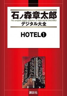 Hotel (Shotaro Ishinomori)