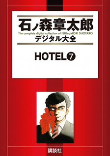 Hotel (Shotaro Ishinomori)