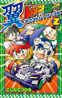 Let's & Go!! Tsubasa: Next Racers Legend