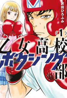 Otome Koukō Boxing-bu