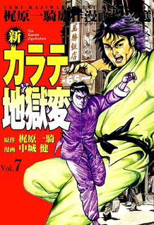 Shin Karate Jigokuhen