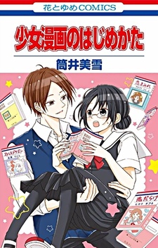 Shoujo Manga no Hajimekata