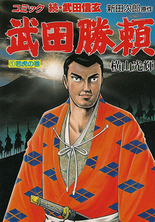 Takeda Shingen (Mitsuteru Yokoyama)