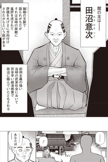 Tanuma-dono to Gennai-san - Tokidoki Tokugawa Family