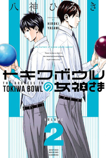 Tokiwa Bowl no Megami-sama
