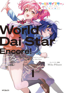 World Dai Star Encore!