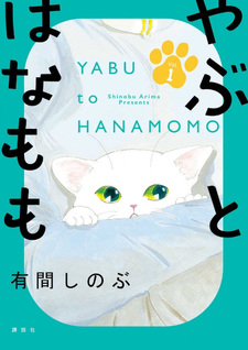 Yabu to Hanamomo