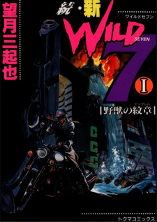 Zoku Shin Wild 7