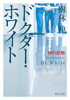 Dr. White: Kami no Shindan