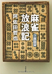 Mahjong Hōrōki