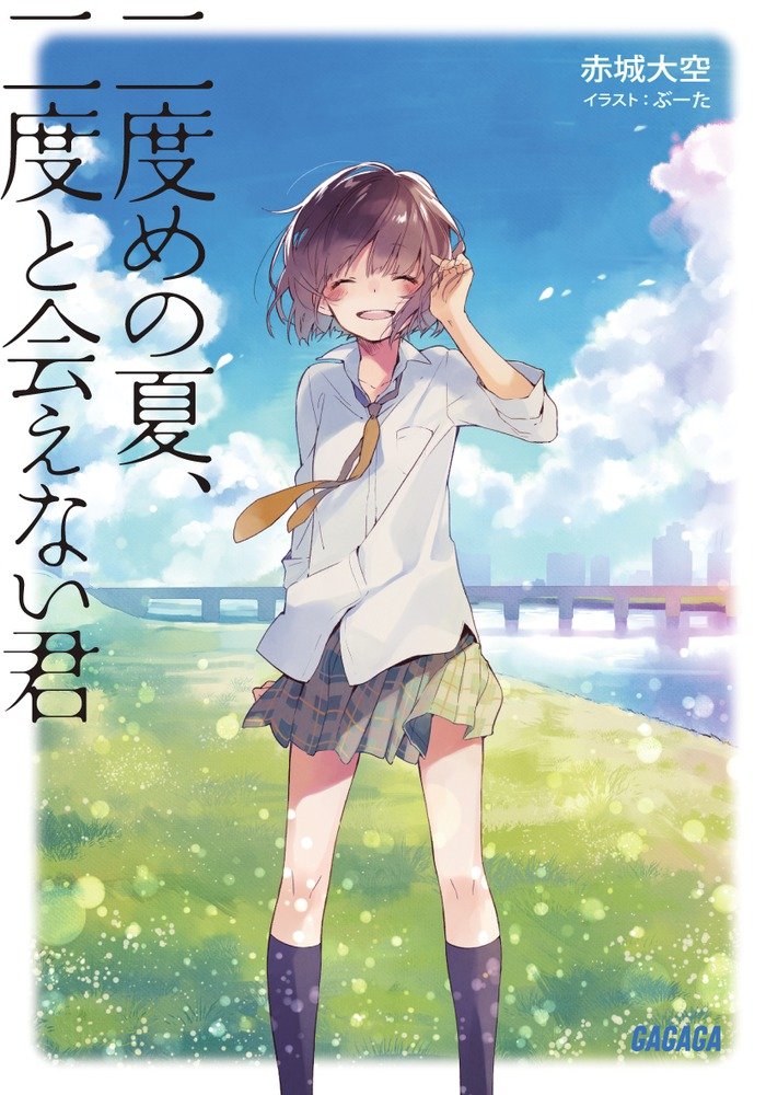 Nidome no Natsu, Nidoto Aenai Kimi (Novel) AnimeClick.it