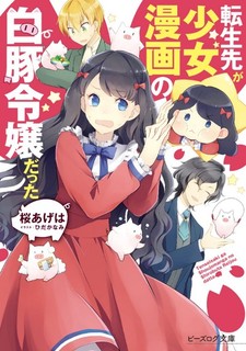 Tenseisaki ga Shoujo manga no Shirobuta Reijou datta