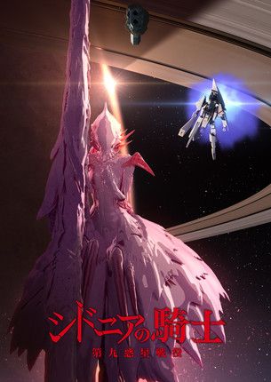 Knights of Sidonia: Battle for Planet Nine.jpg Knights of Sidonia: Battle for Planet Nine.jpg