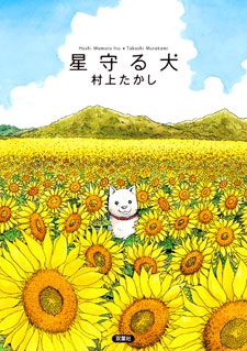 HoshiMamoruInu1.jpg HoshiMamoruInu1.jpg