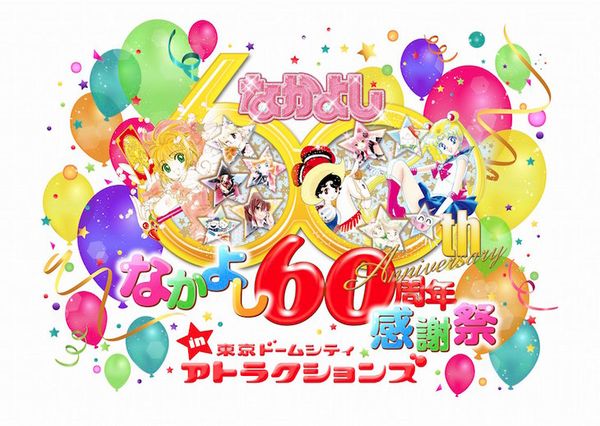 news_header_nakayoshi60_tokyodome.jpg news_header_nakayoshi60_tokyodome.jpg
