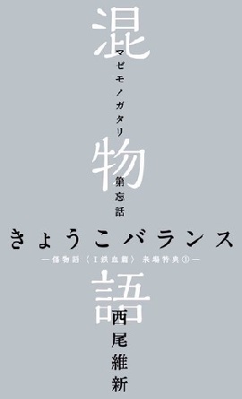 Kyōko Balance: prima storia di Mazemonogatari, serie crossover tra le opere di NisiOisin Kyōko Balance: prima storia di Mazemonogatari, serie crossover tra le opere di NisiOisin