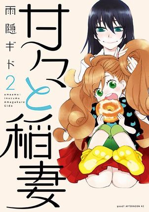 Amaama_to_Inazuma_2_kodansha.jpg Amaama_to_Inazuma_2_kodansha.jpg