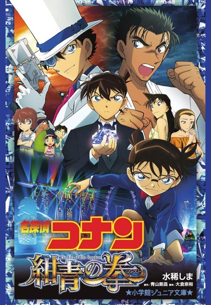 Detective Conan: Kounjou no Fist