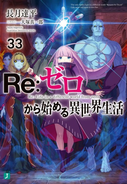 Re:Zero -Starting life in Another World- 33