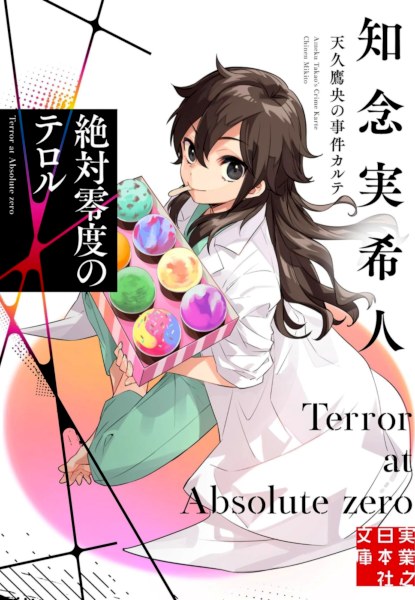 Ameku Takao no Jiken Karte: Zettai Reido no Terror