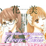 Deep Clear: crossover manga di Miho Obana per Rossana e Honey Bitter