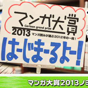Manga Taisho Awards 2013: ecco le nomination