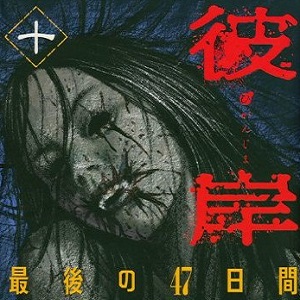 Live per l’horror Higanjima - Saigo no 47 Himei: l’isola dei vampiri
